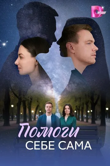 Сериал Помоги себе сама смотреть онлайн бесплатно в хорошем качестве