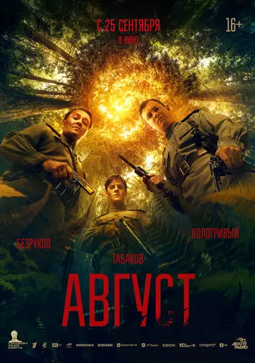 Август смотреть онлайн бесплтано в хорошем качестве Лорд Фильм